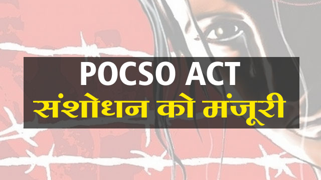 Pocso Act में संशोधन को मंजूरी