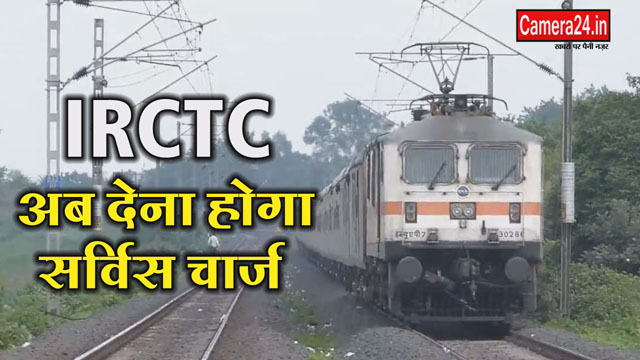 IRCTC Service Charge