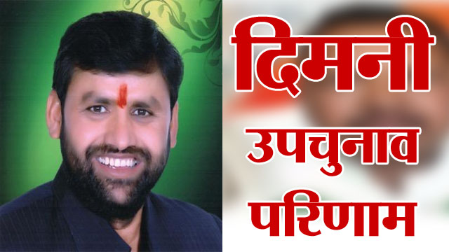 दिमनी में कांग्रेस प्रत्याशी रविंद्र सिंह तोमर की जीत | Dimani Upchunav Result 2020