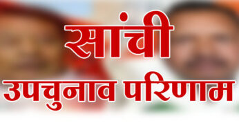 सांची उपचुनाव परिणाम | Sanchi Upchunav Result