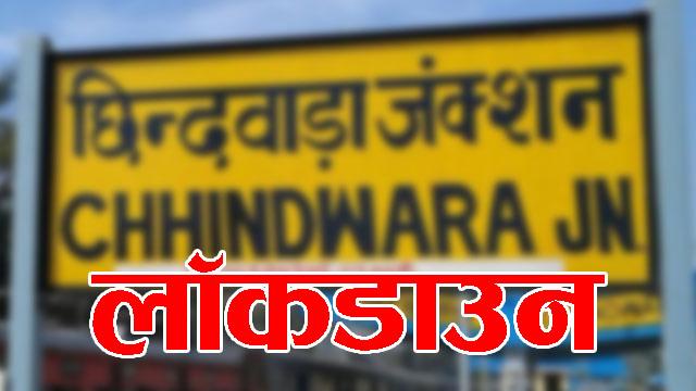 छिन्दवाड़ा में 3 दिन का लाॅकडाउन, मध्यप्रदेश में कोरोना का कहर | Lockdown in Chhindwara