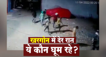Khargone CCTV Video : खरगोन में कर्फ्यू के बाद भी रात में घूमते दिखे कुछ लोग, CCTV फुटेज हुआ वायरल