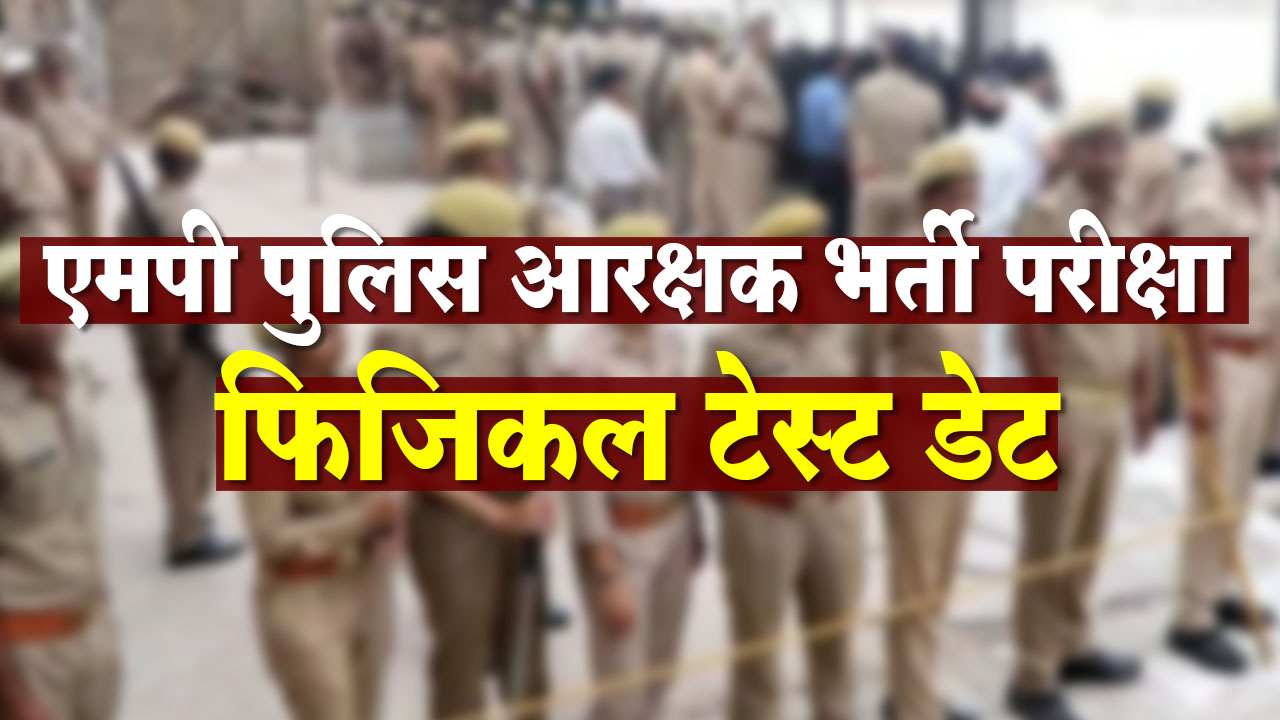 MP Police Constable Exam will be held on this day, physical test of constable recruitment exam, know the place and time