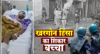 Khargone Violence Victim : खरगोन हिंसा का शिकार 16 वर्षीय शिवम, जिंदगी और मौत से लड़ रहा