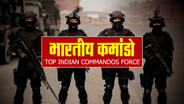 Indian Commando Force : भारत की 6 सबसे ताकतवर कमांडो फोर्स