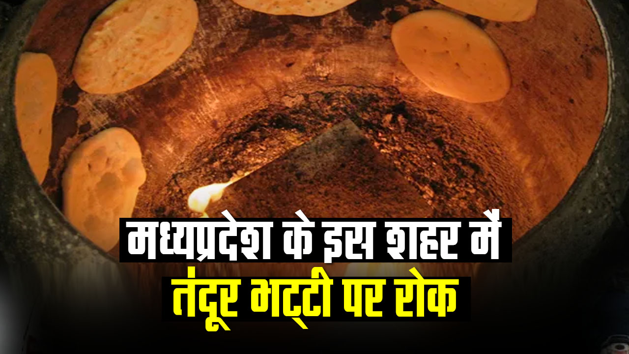 Ban on use of Tandoor in this city of MP know what is the matter
