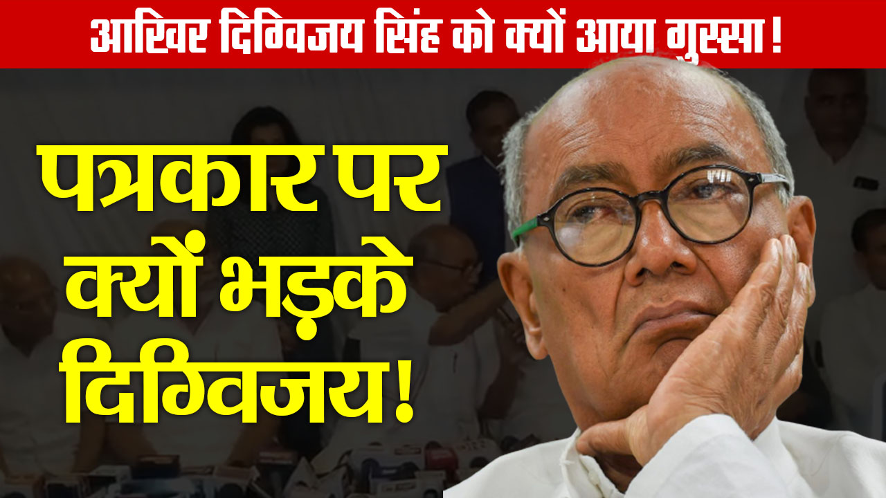 Digvijay Singh gets angry on journalist as asked question related to age