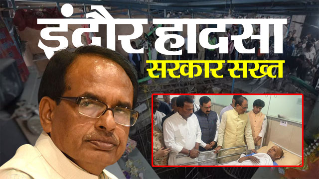 cm shivraj said to take strict action after Indore Ram Navami Accident