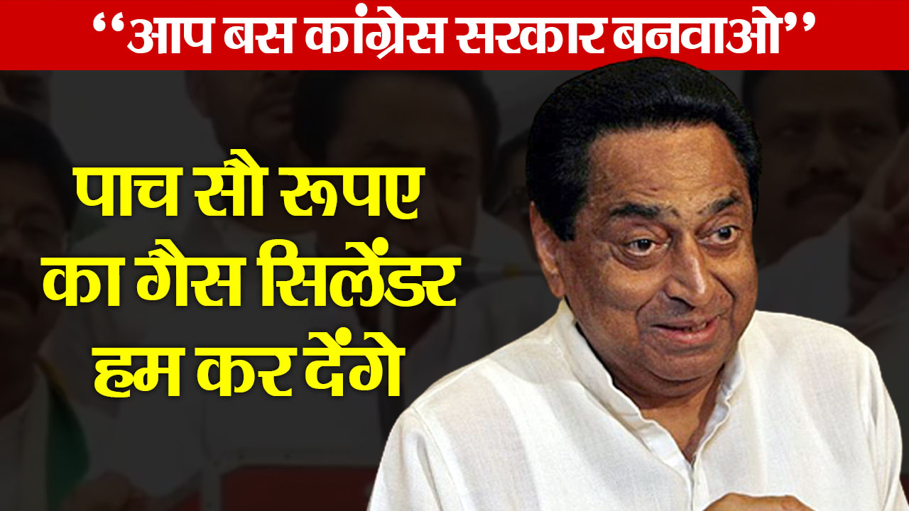 kamalnath annouce to give LPG in Rs500 if formed congress government