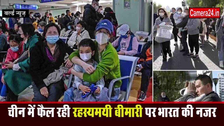 चीन में फैली रहस्यमयी बीमारी पर भारत की कड़ी नजर, बताया कम खतरा