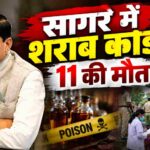 Sagar sharab kand